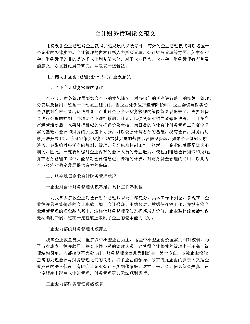 管理会计体系建设浅谈管理会计体系建设问题论文