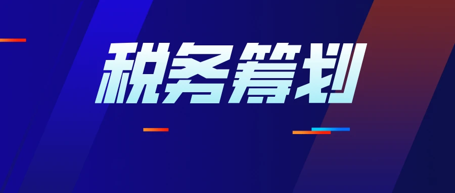 如何进行纳税筹划(工资,薪金与劳务报酬纳税平衡点在个税筹划中的运用)