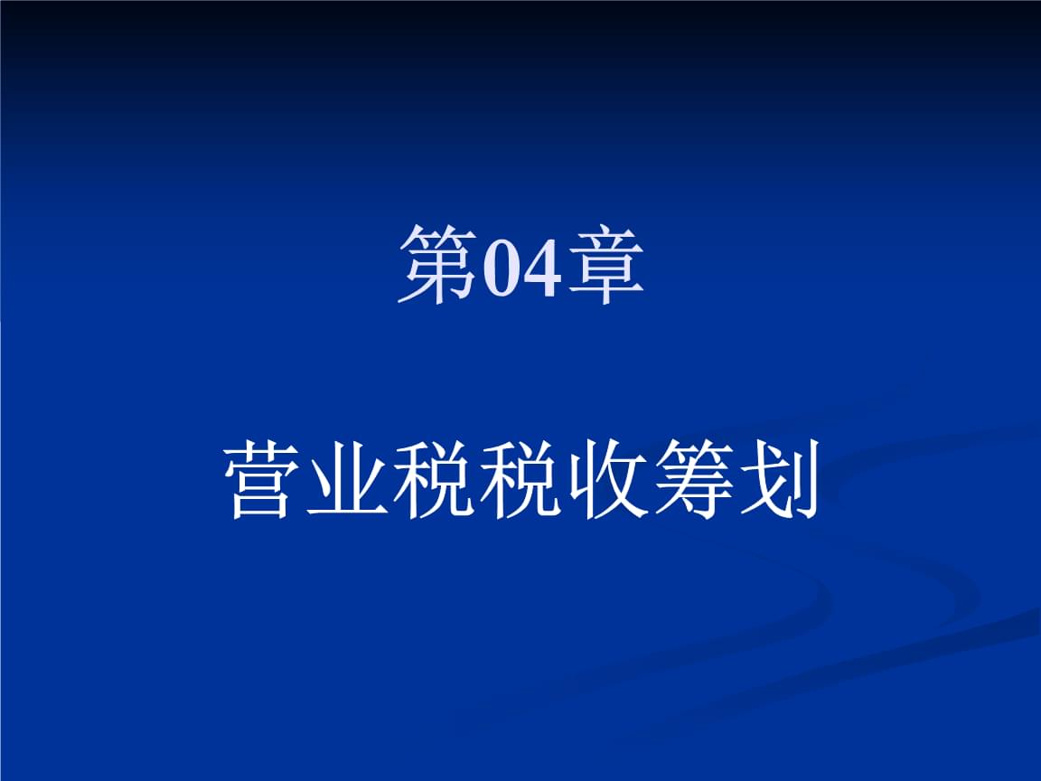 企业所得税的税务筹划案例(节税筹划案例与实操指南)