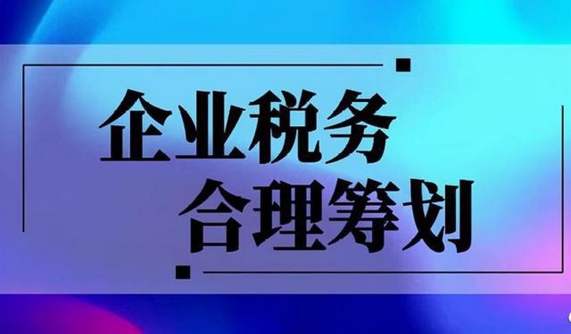 企业税务筹划(企业财税筹划)