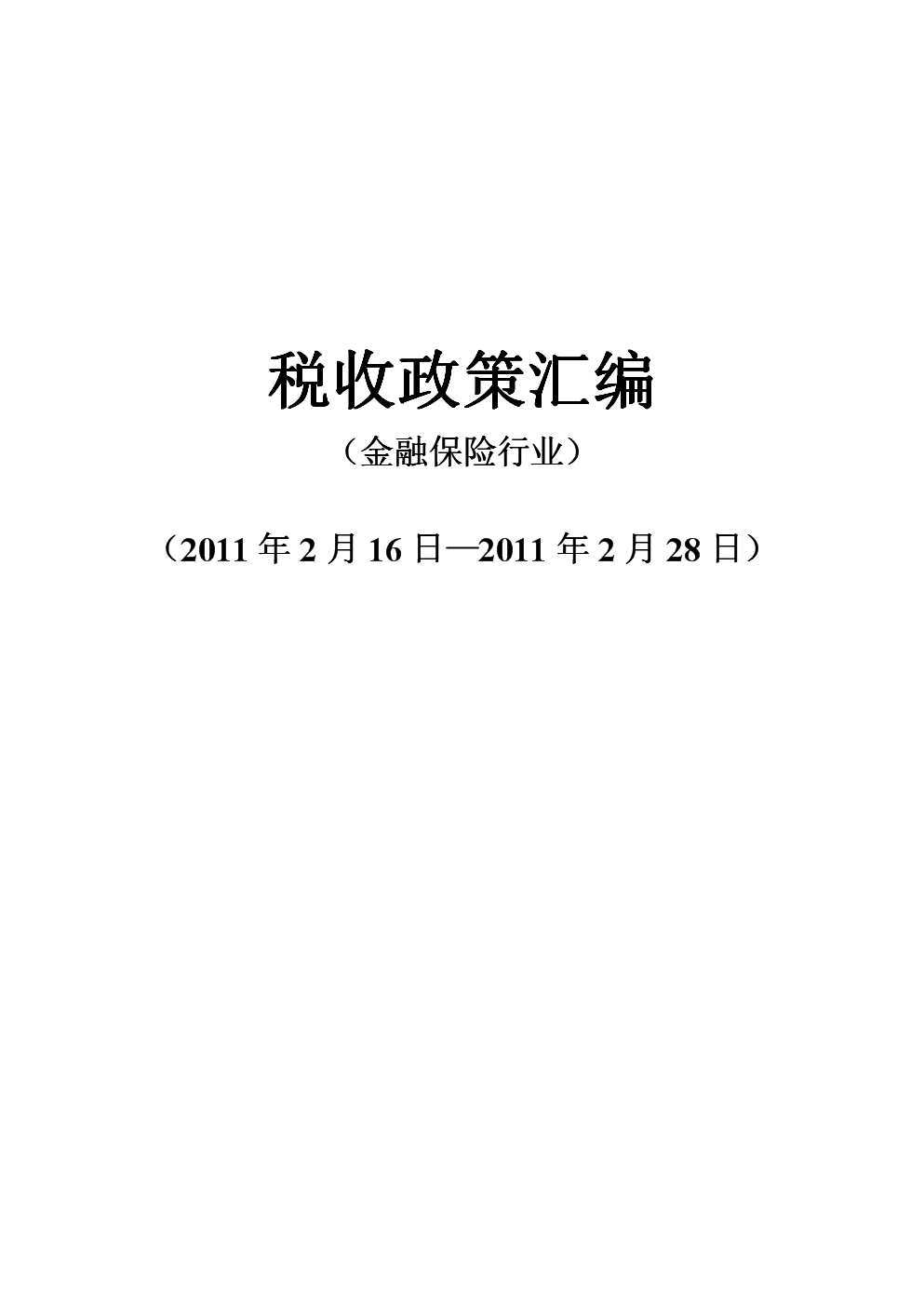 金融企业的税收筹划(企业财税筹划)