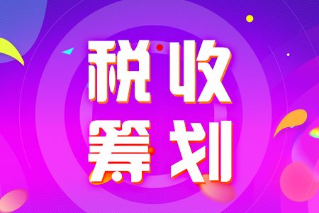 税收筹划的基本方法有哪些(个人所得税筹划方法)(图1)