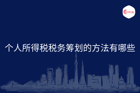 个人所得税税务筹划的方法有哪些