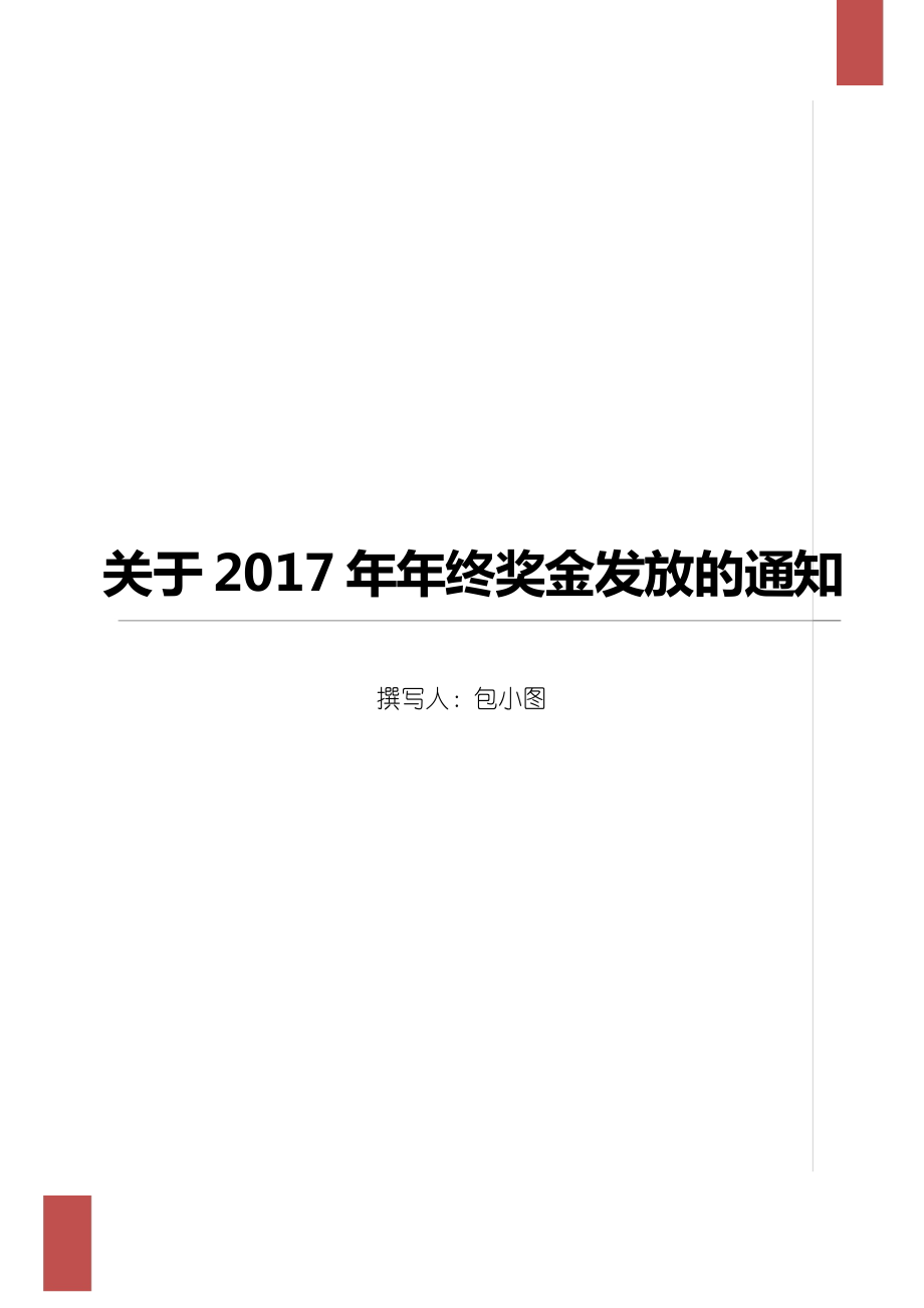 2021一次性年终奖合理避税(四川取消年终目标奖)