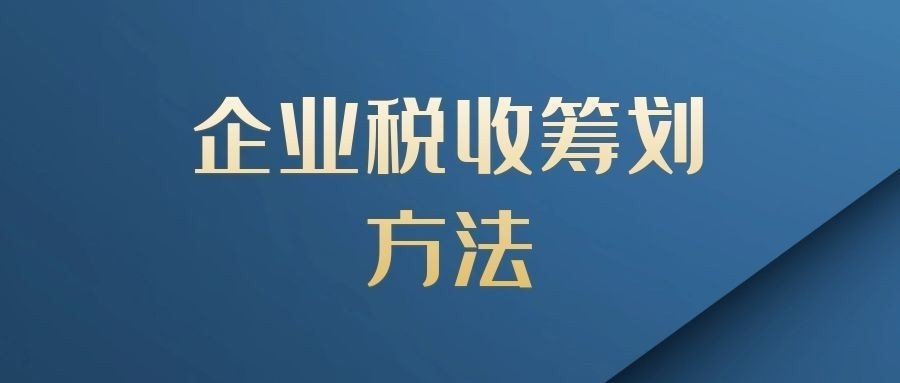 税负压力大，现代服务业可以这样做好税务筹划节税