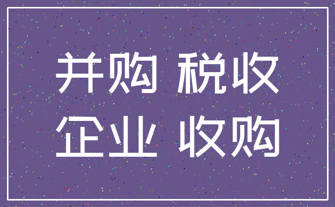 税收筹划有哪些风险(房地产开发企业\"全程\"税收风险及政策解析)