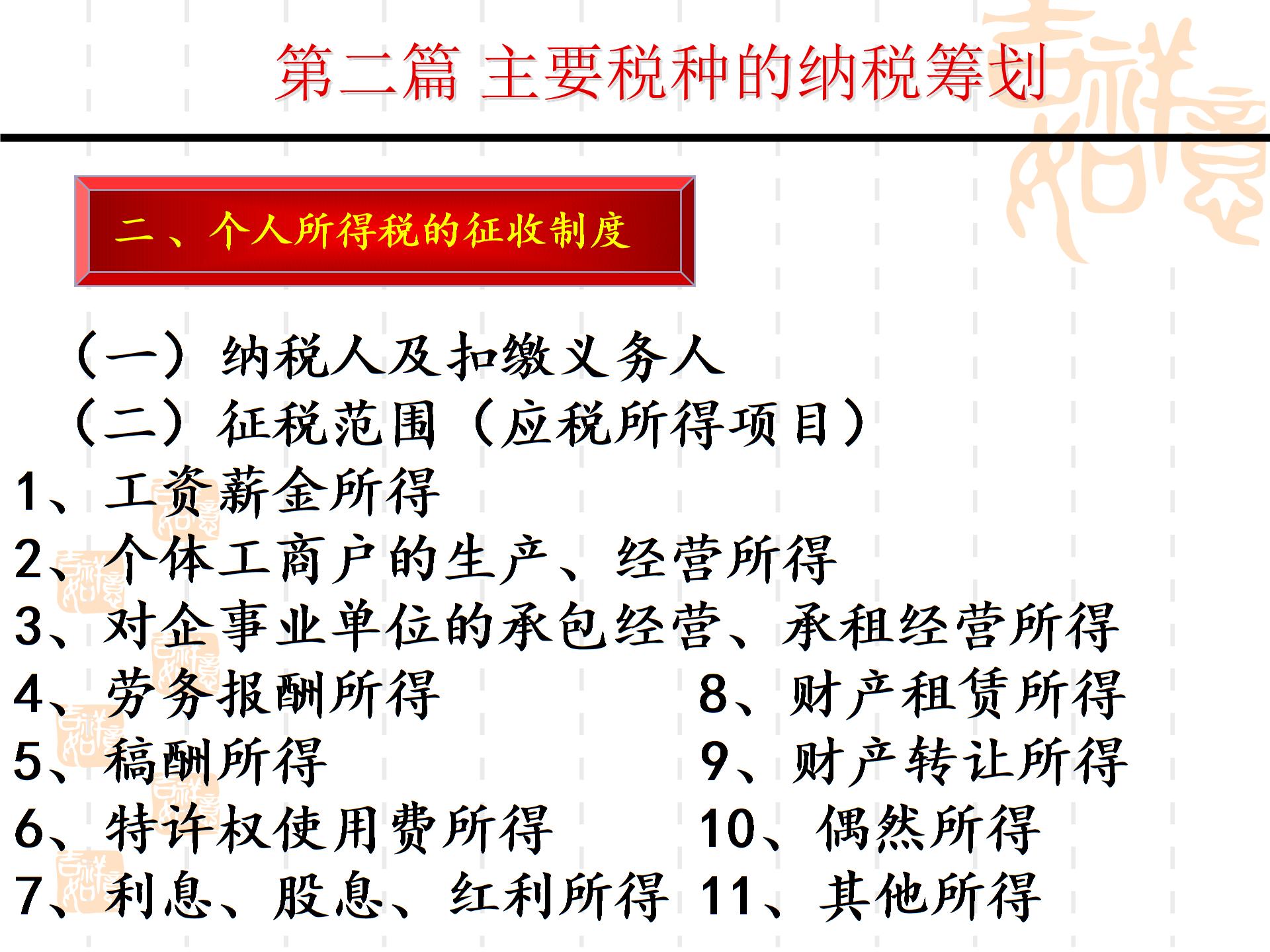 第二部分主要税种的纳税筹划--个人所得税XXXX04013