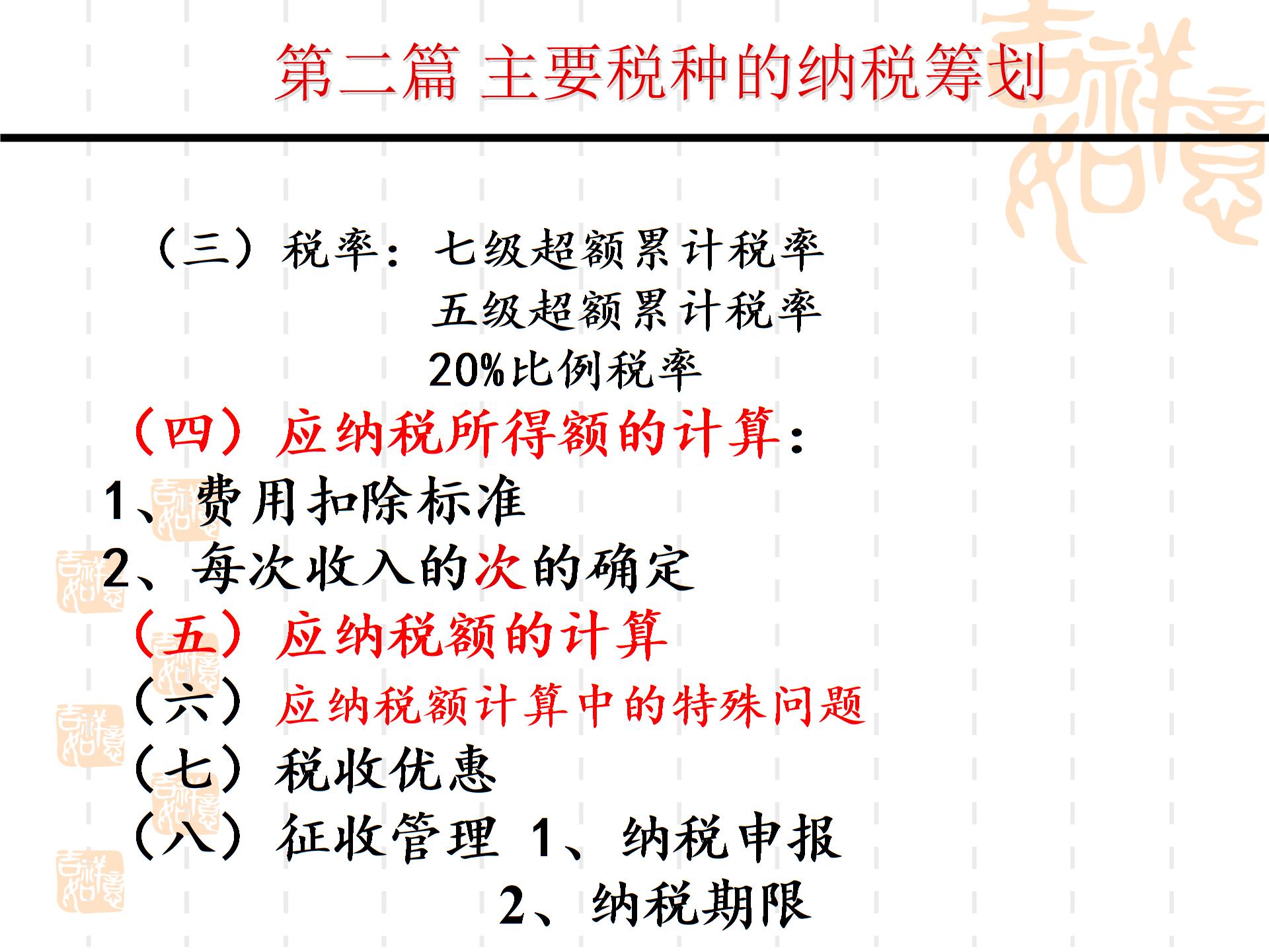 第二部分主要税种的纳税筹划--个人所得税XXXX04014