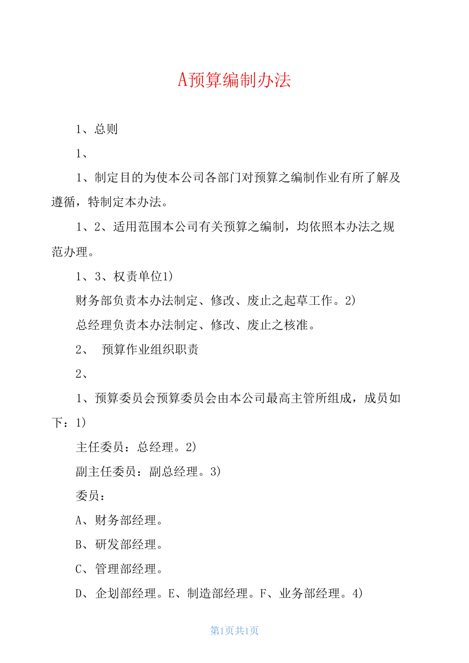 预算管理办法(财政部地方政府存量债务纳入预算管理清理甄别办法)