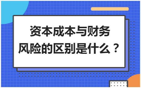 财务风险的含义(财务廉洁风险防控措施)(图1)