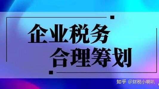 税收筹划的目标是(税收是利国利民的事业)