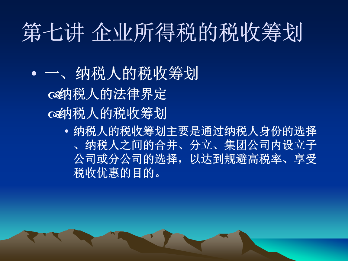 企业分立的纳税筹划(如何通过企业的分立减少纳税)