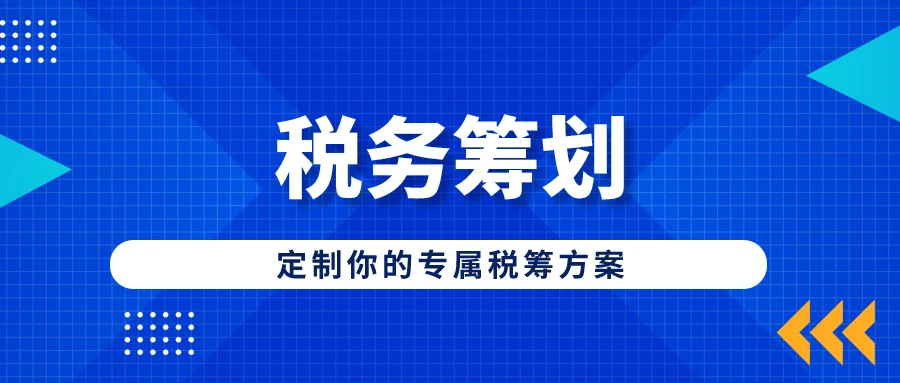 进行税收筹划会遇到哪些风险