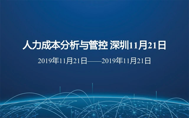 人力成本分析与管控2019（11月深圳班）