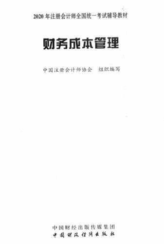 2020年注册会计师全国统一考试辅导教材下载