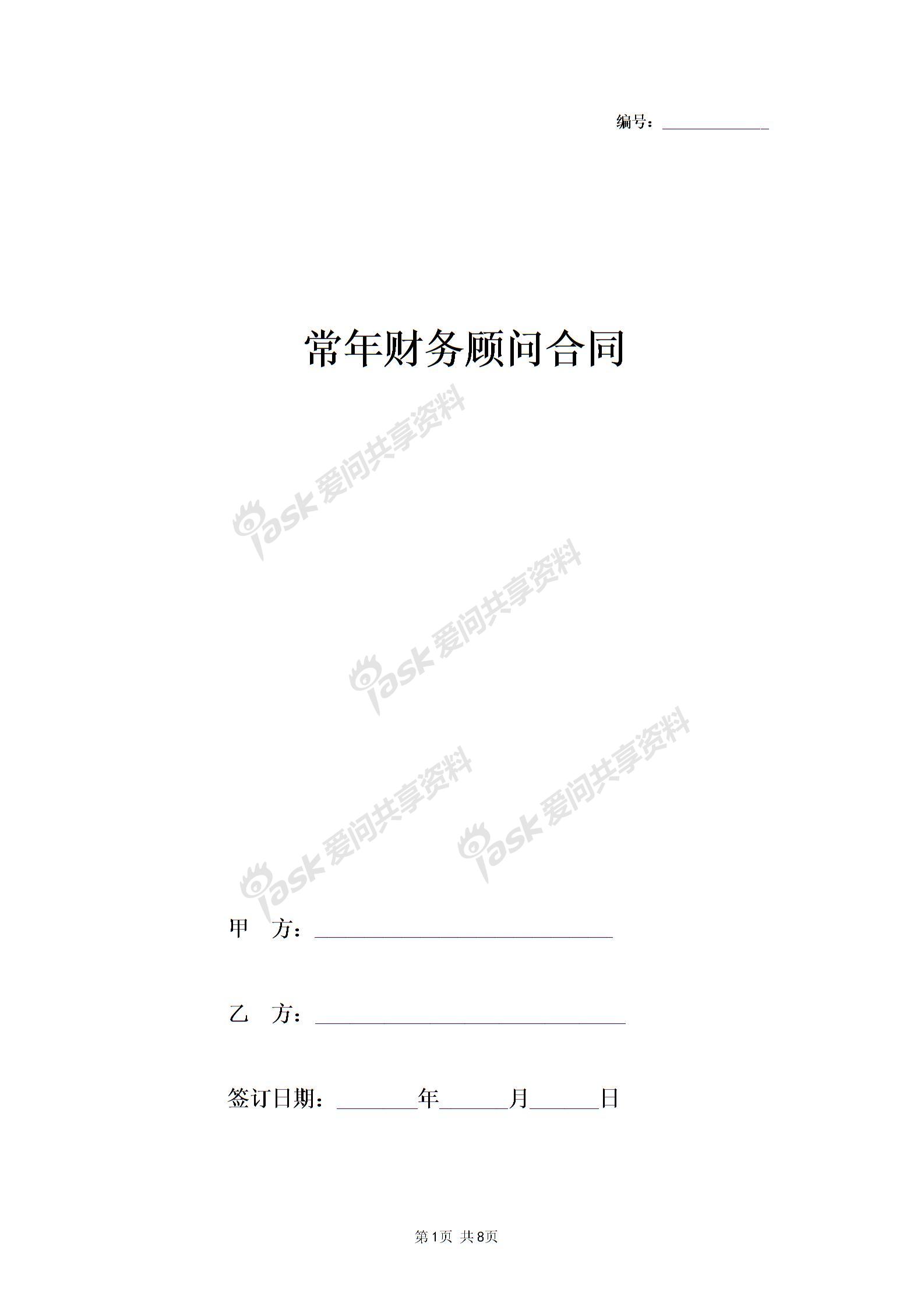 2019年常年财务顾问合同协议书范本标准版图片