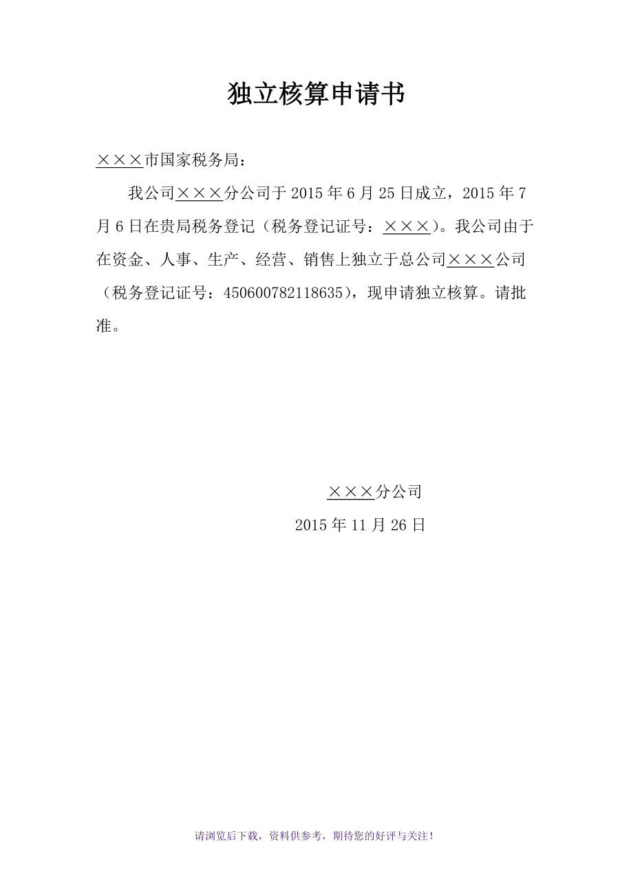 聘请常年财务顾问的请示