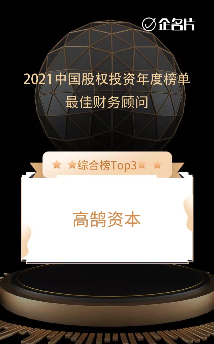 高鹄资本荣膺中国最佳财务顾问TOP3和泛消费最佳财务顾问TOP1