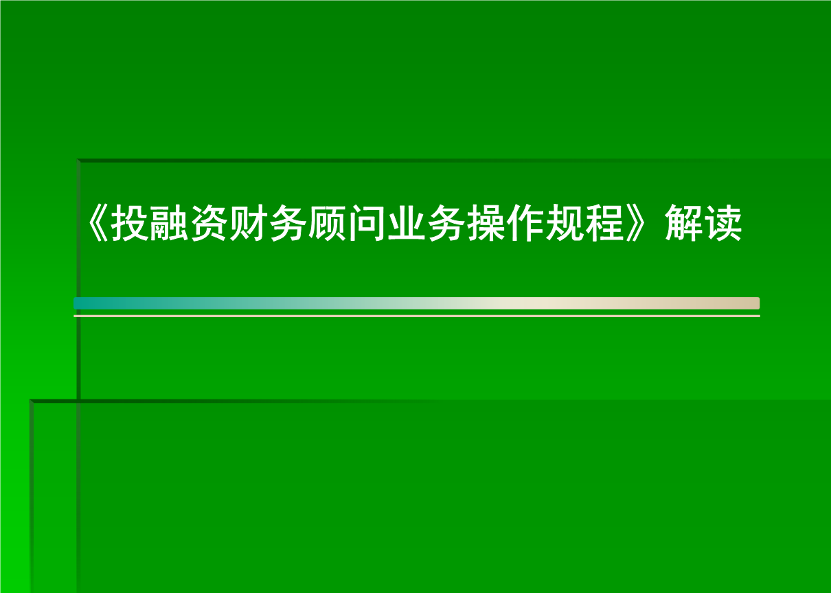 银行常年财务顾问营销方法