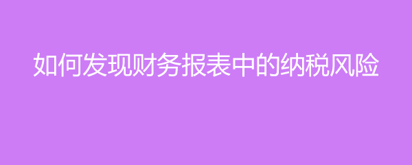 财务风险分析方法(远离财务骗术夏草教你规避财报风险)