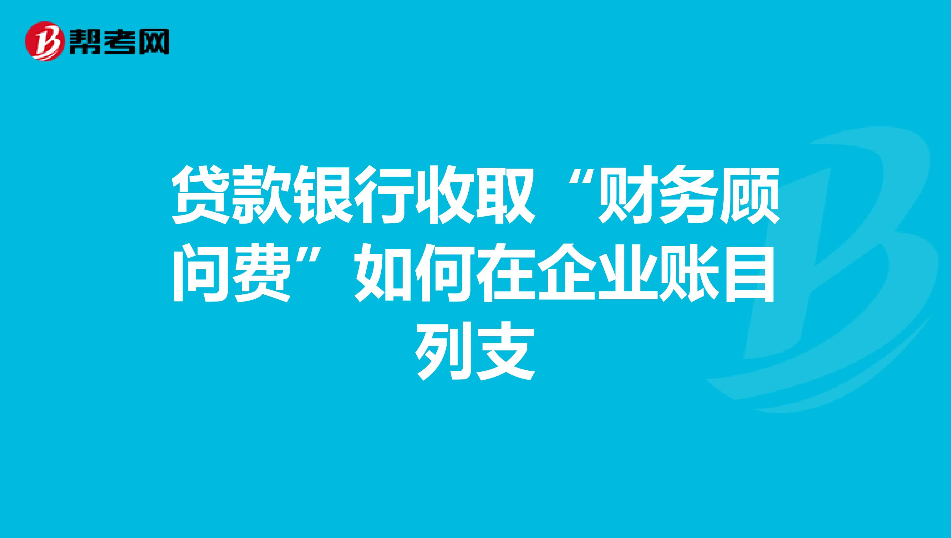 常年财务顾问如何收费