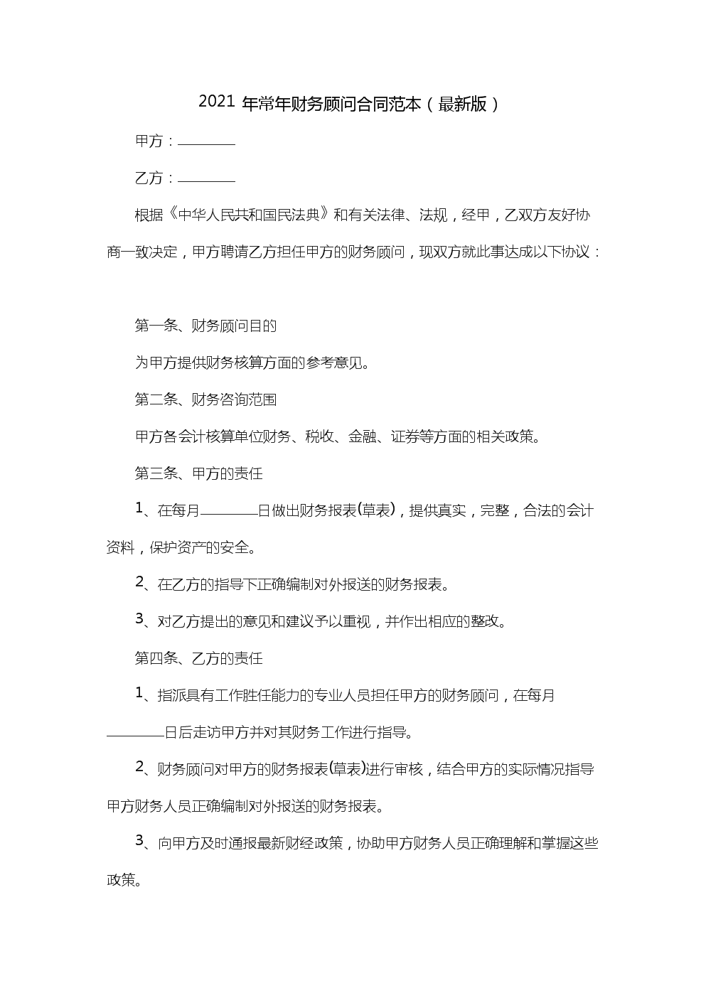 常年财务顾问协议模板