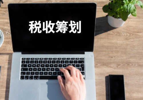 建筑企业税务筹划