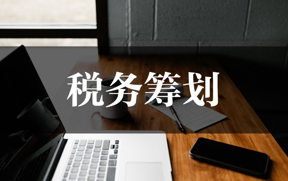 建筑企业税务筹划