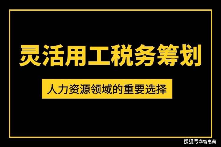 灵活用工平台税务筹划