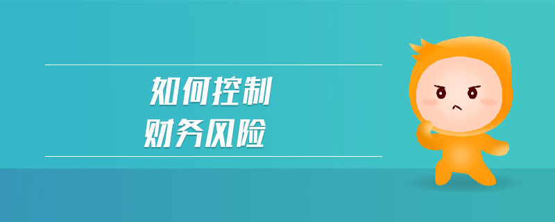 如何控制财务风险