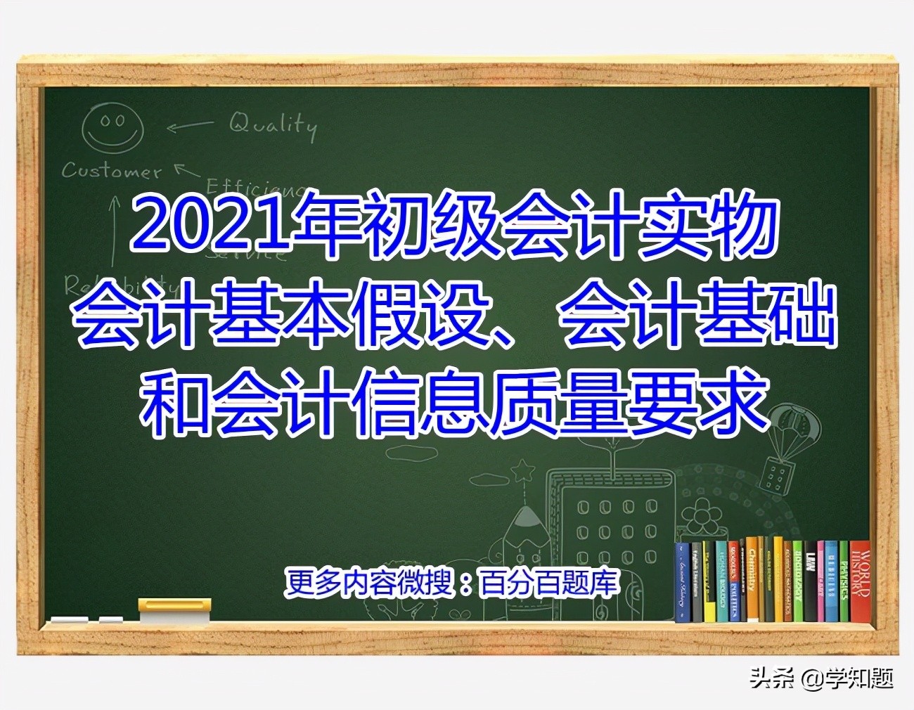 会计核算基本前提(2021年初级会计实物会计基本假设、会计基础和会计信息质量要求)